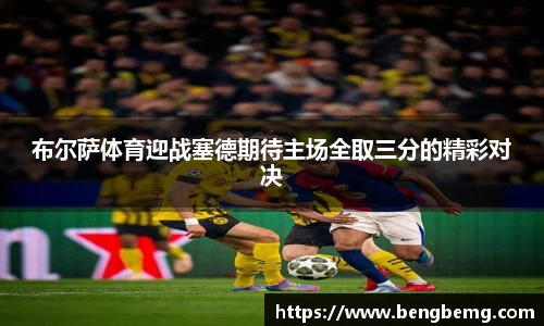 布尔萨体育迎战塞德期待主场全取三分的精彩对决