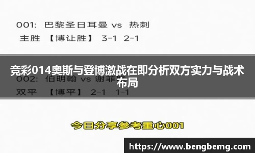 竞彩014奥斯与登博激战在即分析双方实力与战术布局