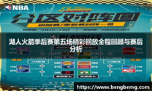 湖人火箭季后赛第五场精彩回放全程回顾与赛后分析
